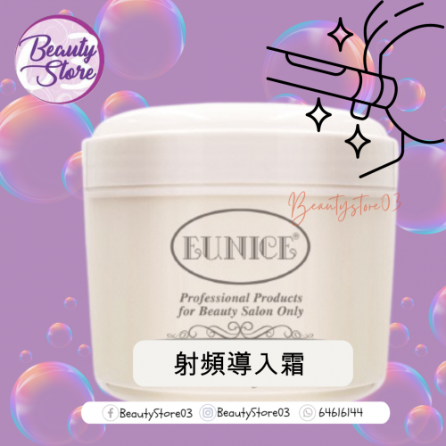 Eunice 射頻導入霜 500g