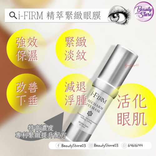 i-firm Re Charm EyeMask 精萃緊緻眼膜 15ml i-firm Re Charm EyeMask 精萃緊緻眼膜 15ml