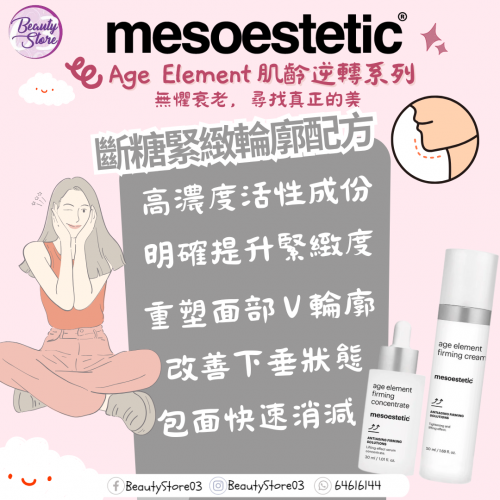 mesoestetic 斷糖緊緻輪廓精華 30ml mesoestetic 斷糖緊緻輪廓精華 30ml