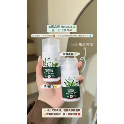 Messegue 有機止汗珠(橙花/蘆薈) Messegue 有機止汗珠(橙花/蘆薈)