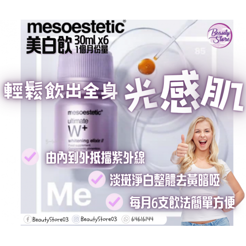 Mesoestetic 高能抗氧美白飲 30mlx 6支 Mesoestetic 高能抗氧美白飲 30mlx 6支
