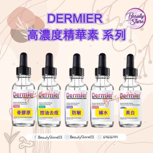 Dermier 高濃度精華素 30ML (5款) Dermier 高濃度精華素 30ML (5款)
