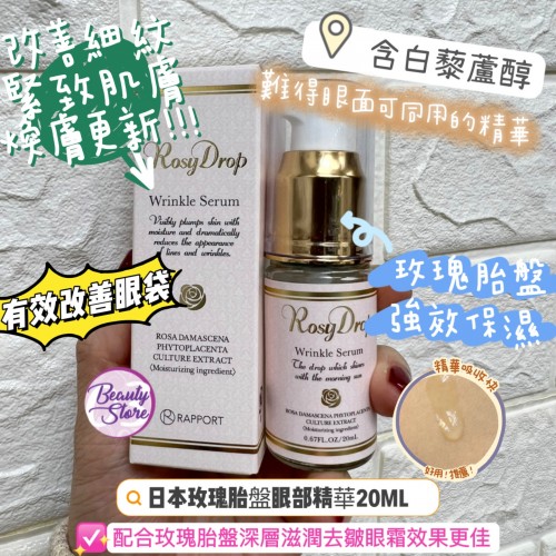 Rosy Drop 玫瑰胎盤眼部精華 20ml Rosy Drop 玫瑰胎盤眼部精華 20ml