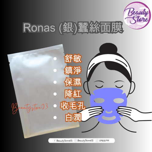 Ronas 蠶絲面膜