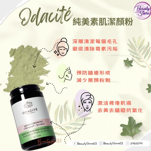 Odacite 純美素肌潔顏粉 75g Odacite 純美素肌潔顏粉 75g