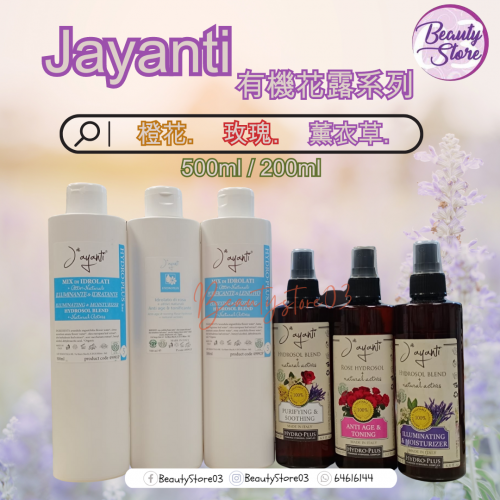 Jayanti 花露系列 200ml/500ml