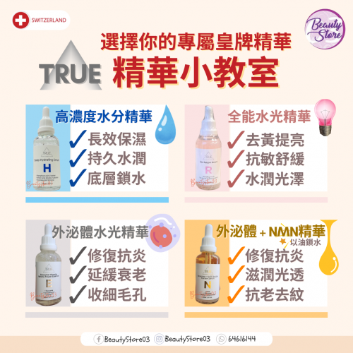 True 50ml 高濃度精華系列 (5款) True 50ml 高濃度精華系列 (5款)