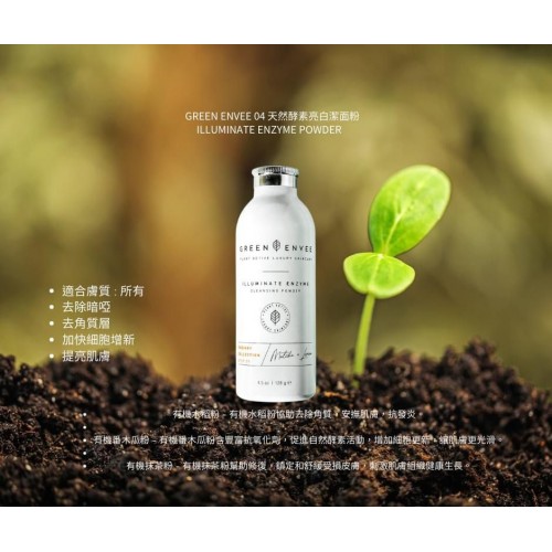 Green Envee 然酵素亮白潔面粉130g Green Envee 然酵素亮白潔面粉130g