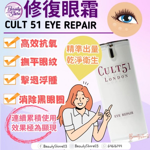 Cult 51 Eye Repair 修復眼霜 15ml Cult 51 Eye Repair 修復眼霜 15ml