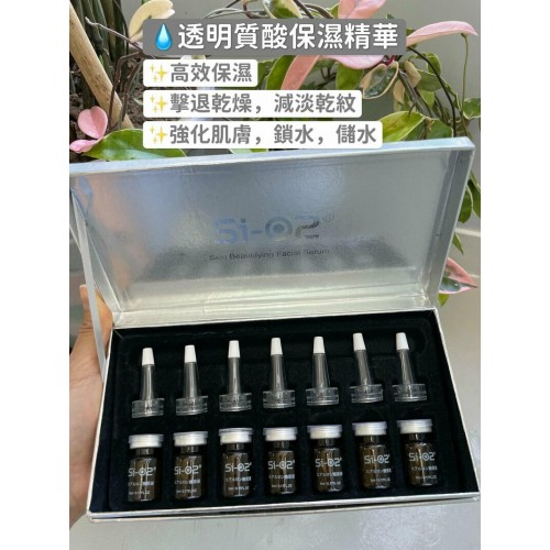 SI-O2 精華 (5mlX7pcs)