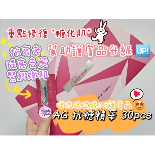 Sakirana AG抗糖精華 1ml X 30pcs Sakirana AG抗糖精華 1ml X 30pcs
