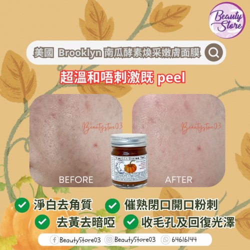 Brooklyn 南瓜酵素煥采嫩膚面膜30ml Brooklyn 南瓜酵素煥采嫩膚面膜30ml