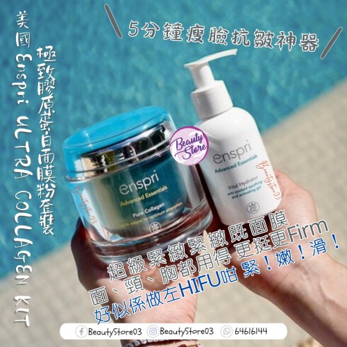 換購優惠- Enspri 極緻膠原蛋白面膜粉套裝 65g 換購優惠- Enspri 極緻膠原蛋白面膜粉套裝 65g