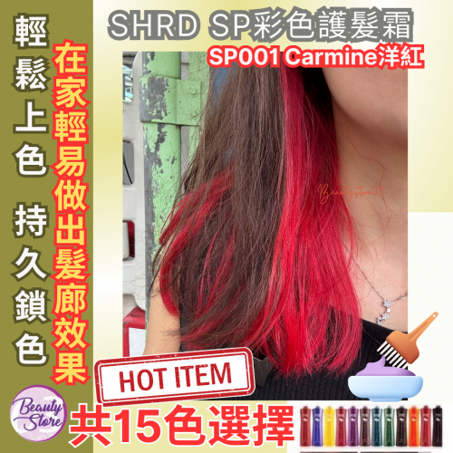 SH-RD 彩色護髮霜系列 SH-RD 彩色護髮霜系列