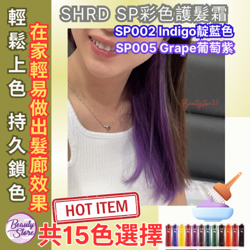 SH-RD 彩色護髮霜系列 SH-RD 彩色護髮霜系列