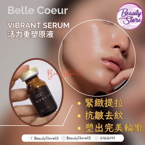 Belle Coeur Vibrant Serum 活力重塑原液10ml Belle Coeur Vibrant Serum 活力重塑原液10ml