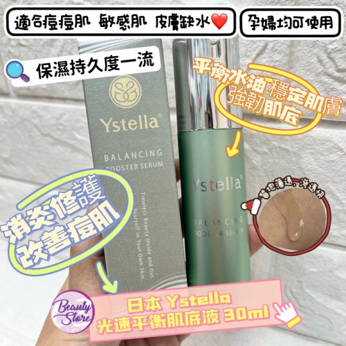 Ystella Booster Serum 光速平衡肌底液 30ml