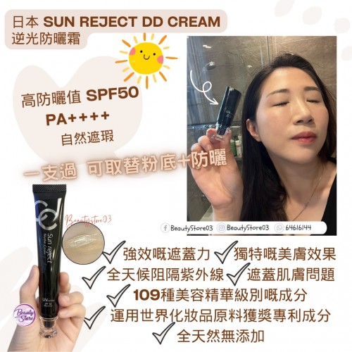 Sun Reject DD Cream 逆光防曬霜 50ml Sun Reject DD Cream 逆光防曬霜 50ml