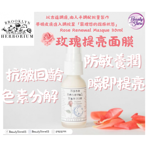 Brooklyn 玫瑰提亮面膜 Rose Renewal Masque30ml Brooklyn 玫瑰提亮面膜 Rose Renewal Masque30ml