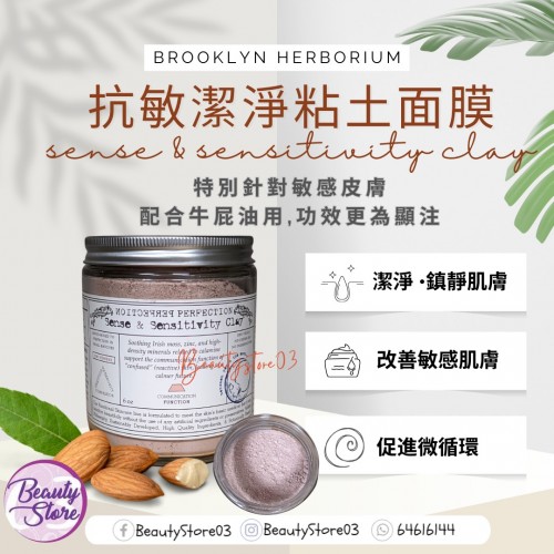 Brooklyn sense & sensitivity clay抗敏潔淨粘土面膜 180ml Brooklyn sense & sensitivity clay抗敏潔淨粘土面膜 180ml