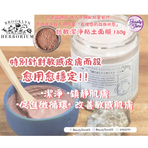 Brooklyn sense & sensitivity clay抗敏潔淨粘土面膜 180ml Brooklyn sense & sensitivity clay抗敏潔淨粘土面膜 180ml