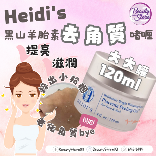 Heidi's 黑山羊胎素去角質啫喱 120ml Heidi's 黑山羊胎素去角質啫喱 120ml