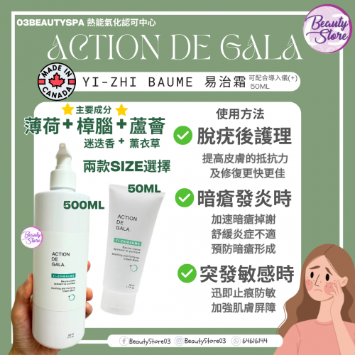 Action De Gala 易治霜 50ml/500ml Action De Gala 易治霜 50ml/500ml