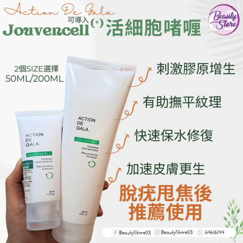 Action De Gala 活細胞啫喱 Jouven Cell (+) 50ml/200ml