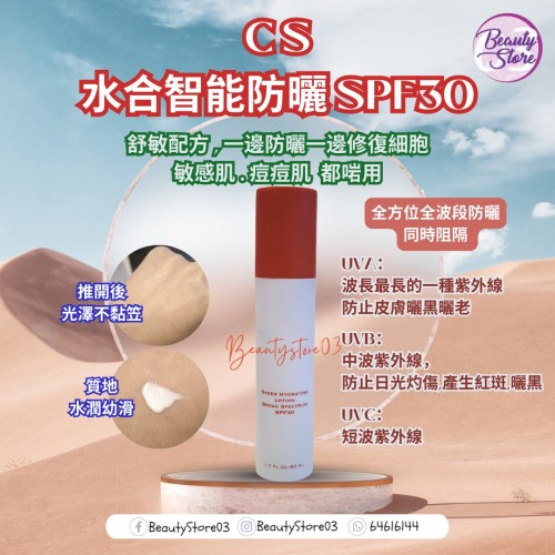 CS 水合智能防曬 50ml CS 水合智能防曬 50ml