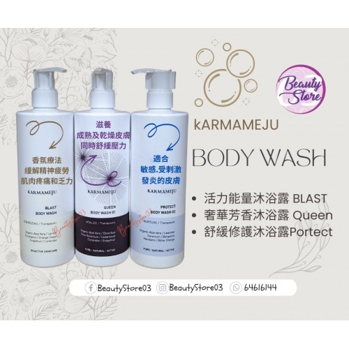 Karmameju Body Wash 400ml 沐浴露系列 (3款) Karmameju Body Wash 400ml 沐浴露系列 (3款)