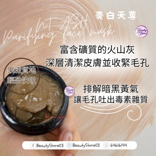NT ASH 美白天尊Purifying face mask 50ml NT ASH 美白天尊Purifying face mask 50ml