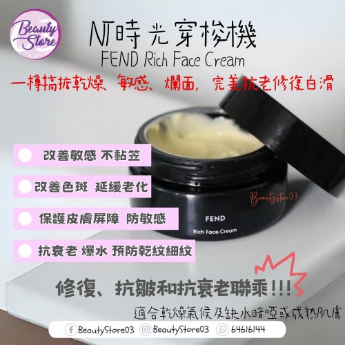 NT FEND 時光穿梭機 Rich cream 50ml NT FEND 時光穿梭機 Rich cream 50ml