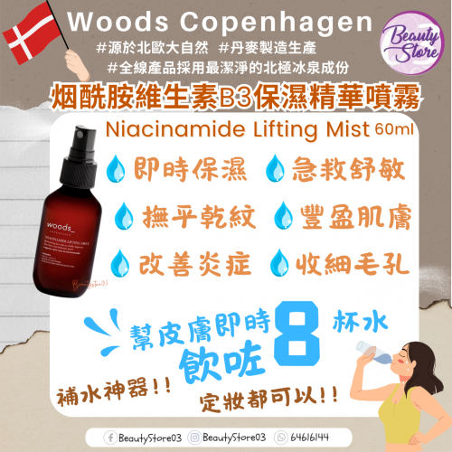 Woods Niacinamide Lifting Mist 烟酰胺維生素B3保濕精華噴霧 60ml Woods Niacinamide Lifting Mist 烟酰胺維生素B3保濕精華噴霧 60ml