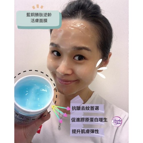 UNA Copper Peptide Rejuvenating Mask 藍銅勝肽逆齡活膚面膜 300ml