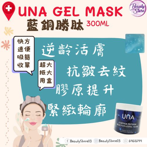 UNA Copper Peptide Rejuvenating Mask 藍銅勝肽逆齡活膚面膜 300ml