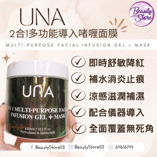 UNA 2 in 1 Multi-Purpose Facial Infusion Gel+ Mask 2合1多功能導入啫喱+面膜 300ml