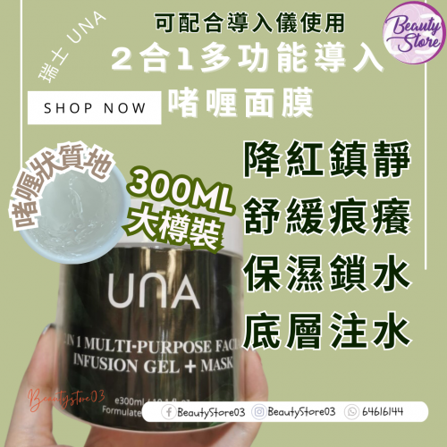 UNA 2 in 1 Multi-Purpose Facial Infusion Gel+ Mask 2合1多功能導入啫喱+面膜 300ml