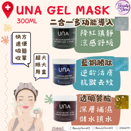 UNA 2 in 1 Multi-Purpose Facial Infusion Gel+ Mask 2合1多功能導入啫喱+面膜 300ml