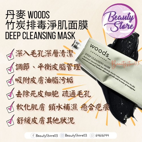 Woods Deep Cleansing Mask 竹炭排毒淨肌面膜 75ml Woods Deep Cleansing Mask 竹炭排毒淨肌面膜 75ml