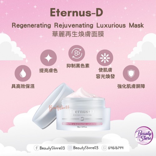 Eternus-d 華麗再生煥膚面膜 50g Eternus-d 華麗再生煥膚面膜 50g