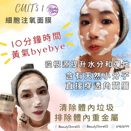 Cult 51 Oxygen Cellular Mask 細胞注氧面膜 50ml Cult 51 Oxygen Cellular Mask 細胞注氧面膜 50ml