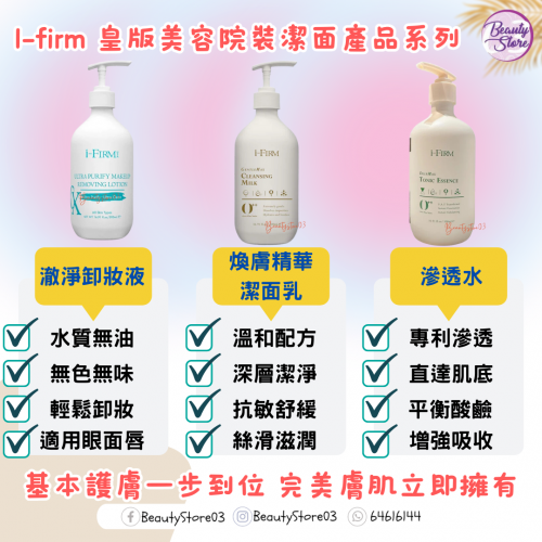 i-Firm Makeup Removing Lotion 澈淨卸妝液 500ml i-Firm Makeup Removing Lotion 澈淨卸妝液 500ml