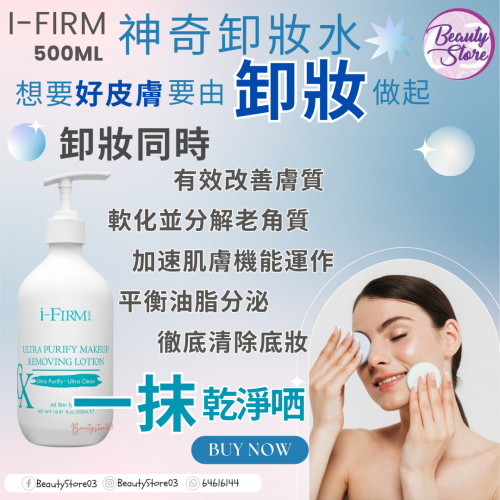 i-Firm Makeup Removing Lotion 澈淨卸妝液 500ml i-Firm Makeup Removing Lotion 澈淨卸妝液 500ml